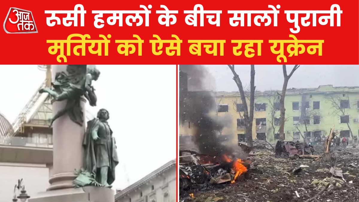 Russia-Ukraine War Updates: मिसाइल हमले में तबाह न हो जाए सैकड़ों साल पुरानी मूर्ति, यूक्रेन ने किया यह इंतजाम