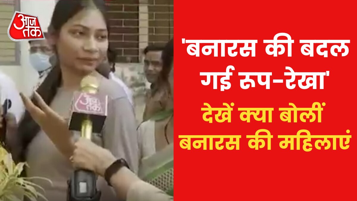 UP Election 2022: 'बदल गई शहर की रूप-रेखा', जानें क्या है वाराणसी की जनता के मन की बात?  - up-assembly-elections AajTak