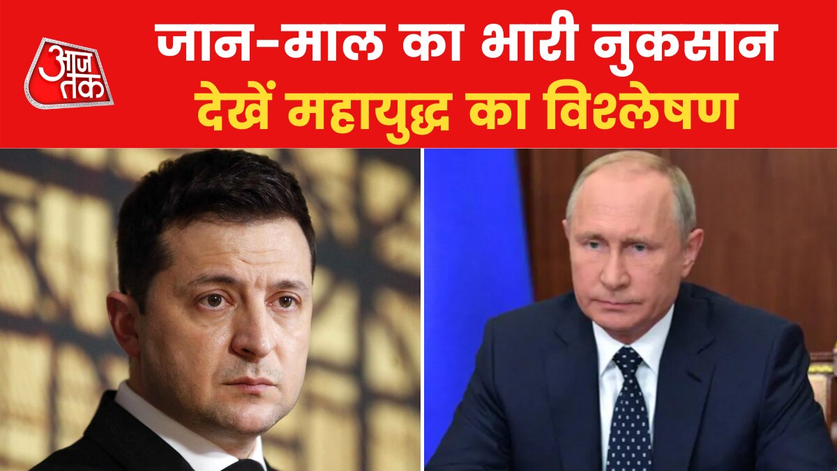 Russia-Ukraine War: रूस-यूक्रेन जंग का एक महीना पूरा, जानें दोनों देशों ने क्या खोया-क्या पाया