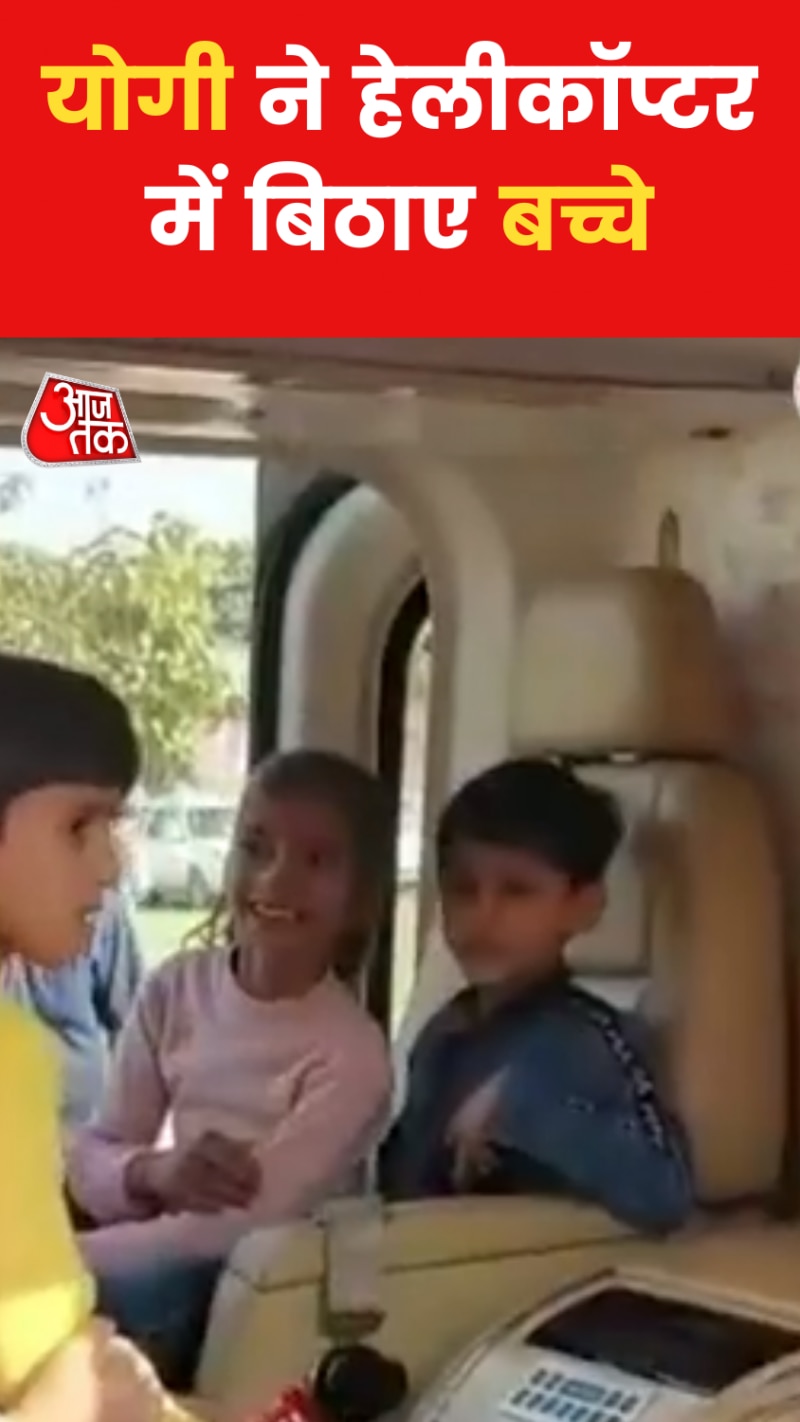 CM Yogi with Children: योगी संग हेलीकॉप्टर में बैठे बच्चे, वीडियो देख मुस्कुरा देंगे आप