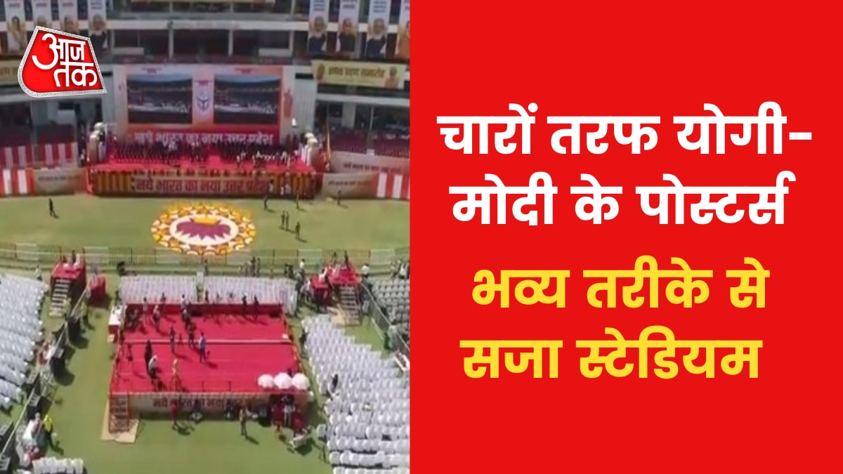 Yogi Shapath Grahan: योगी का शपथ ग्रहण, BJP का शक्तिप्रदर्शन, देखें कैसी हैं कार्यक्रम की तैयारियां