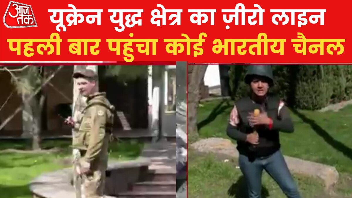 Aajtak Exclusive: Ground report from Kherson war field