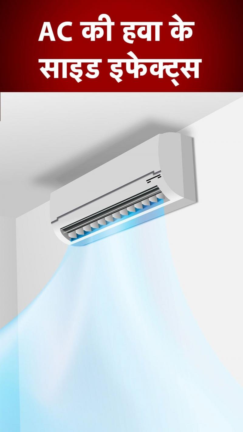 AC में ज़्यादा देर रहने से हो सकते हैं सेहत को बड़े नुकसान!