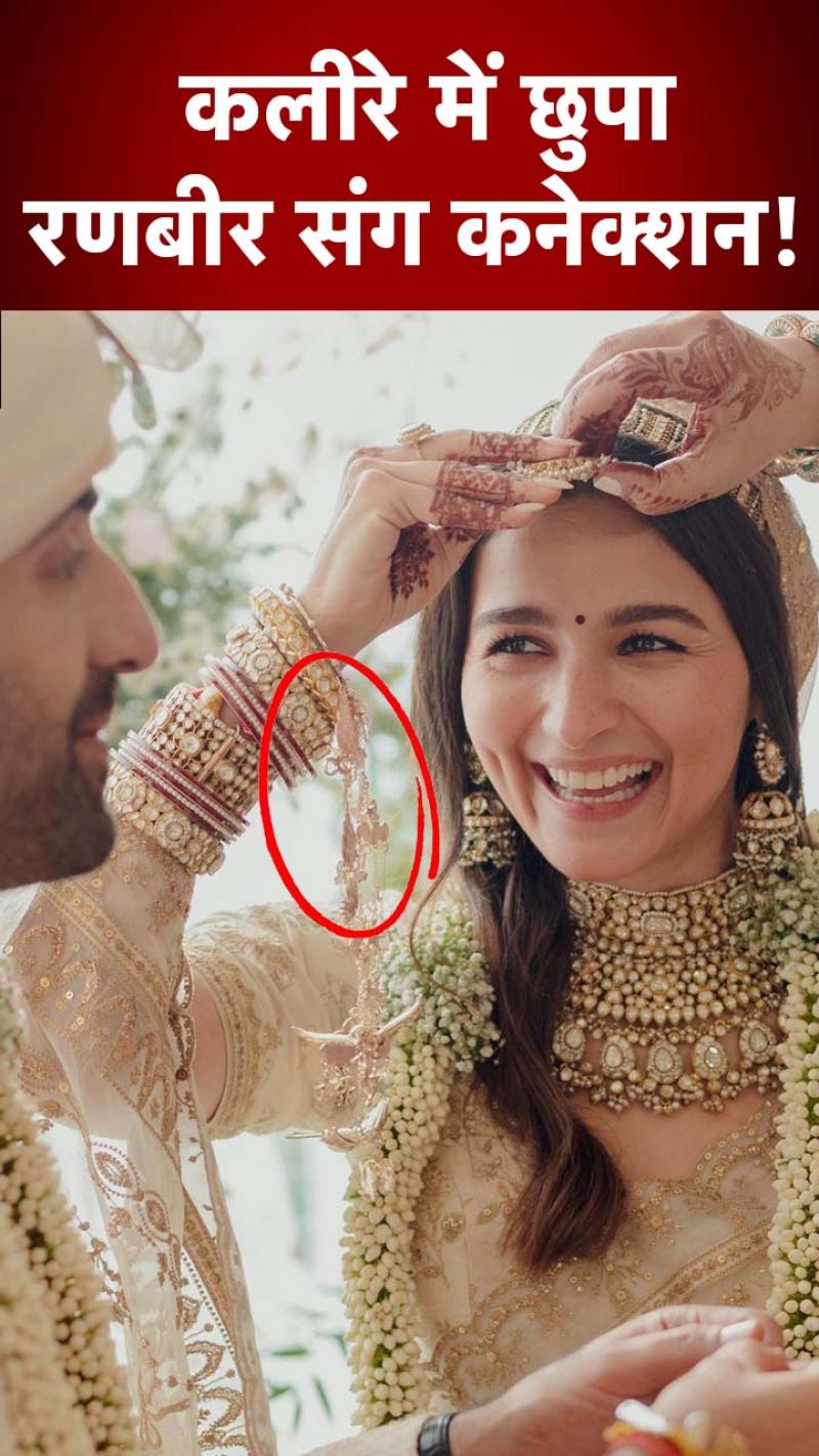 Alia Bhatt's Kalire have Ranbir Kapoor connection: आलिया के कलीरों का रणबीर के No. 8 से है खास कनेक्शन