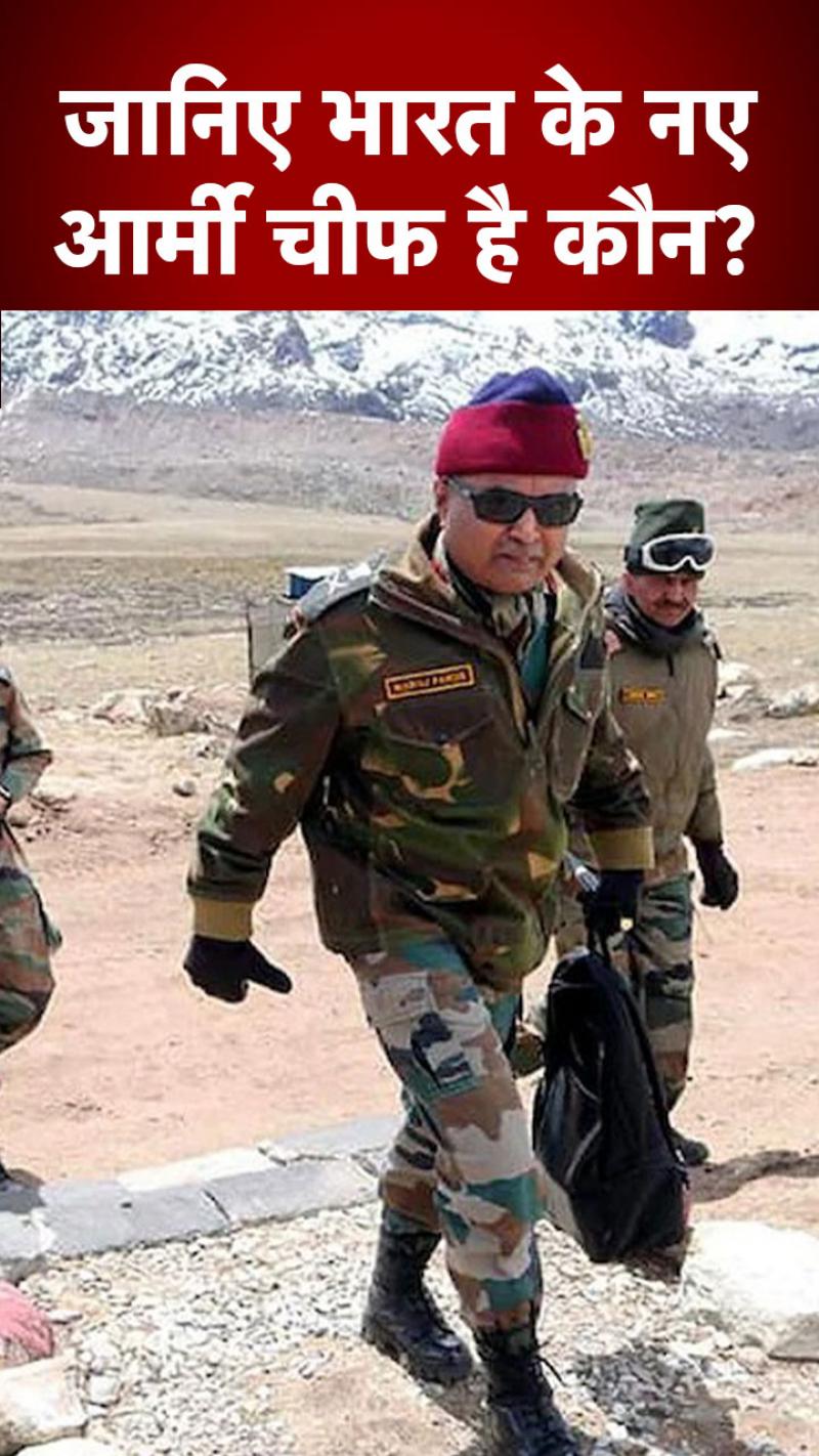 New Army Chief Lt. Gen Manoj Pandey: संसद पर हमले के बाद PAK के छुड़ा दिए थे पसीने