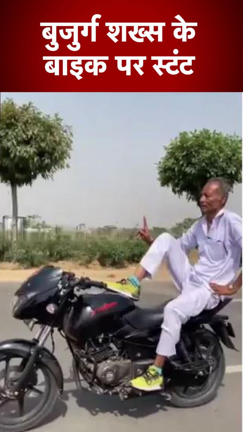 Viral Video: गाजियाबाद में बुजुर्ग का बाइक पर स्टंट, पुलिस ने काटा 26,500 रुपये का चालान