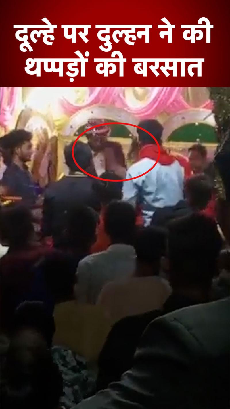 Bride Slaps Groom: दूल्हे ने पी हुई थी शराब, दुल्हन हुई नाराज