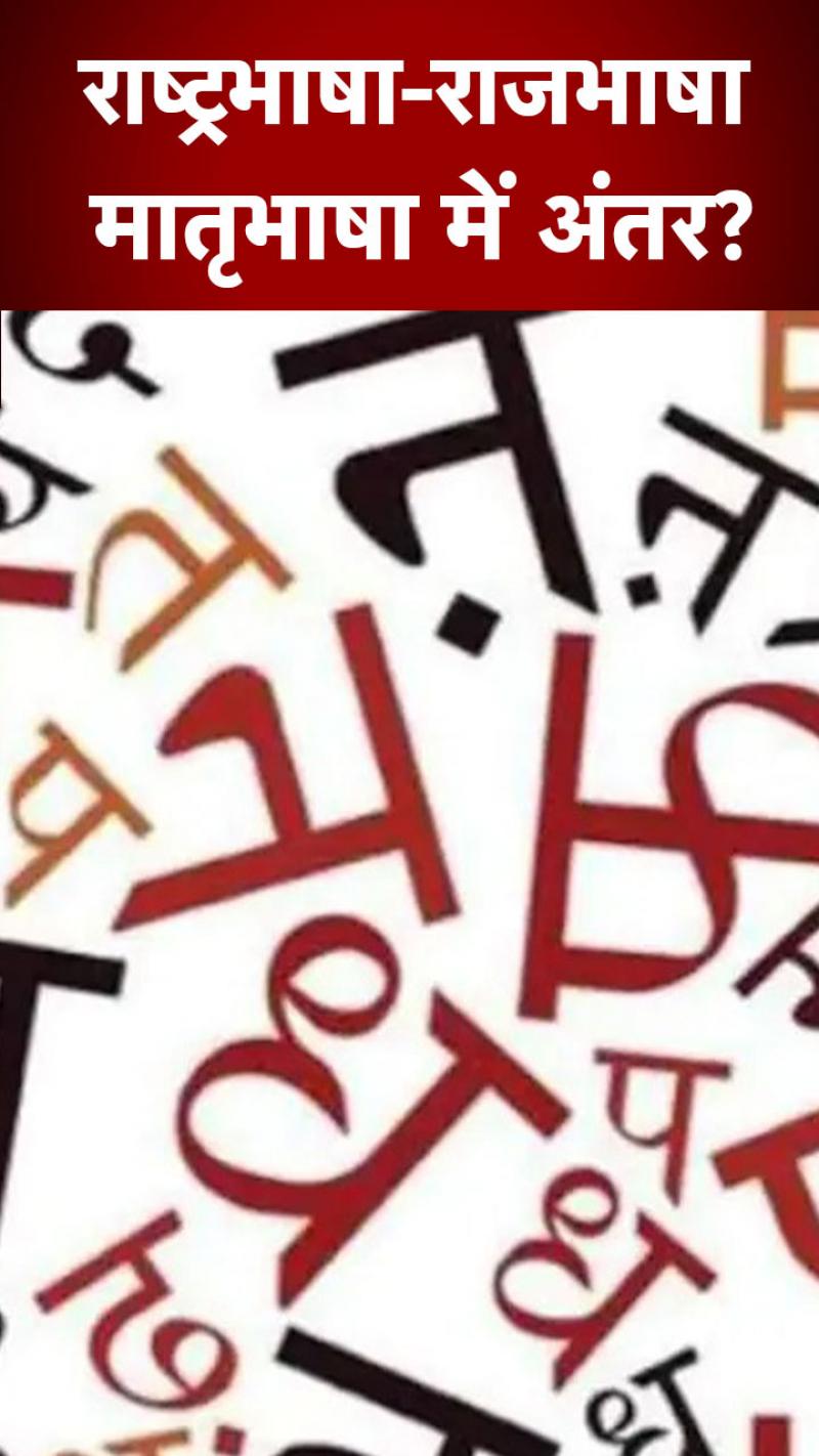 Hindi Language: हिंदी, राष्ट्रभाषा-राजभाषा या मातृभाषा? जानें