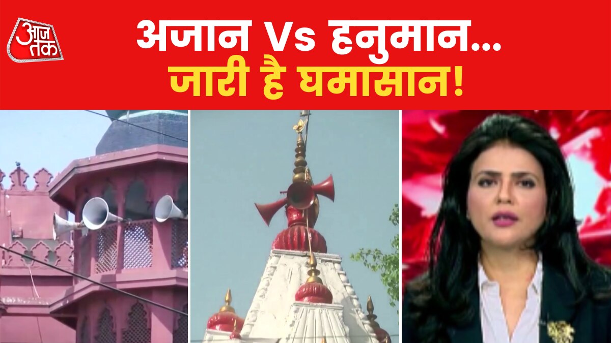 Azaan Vs Hanuman path 