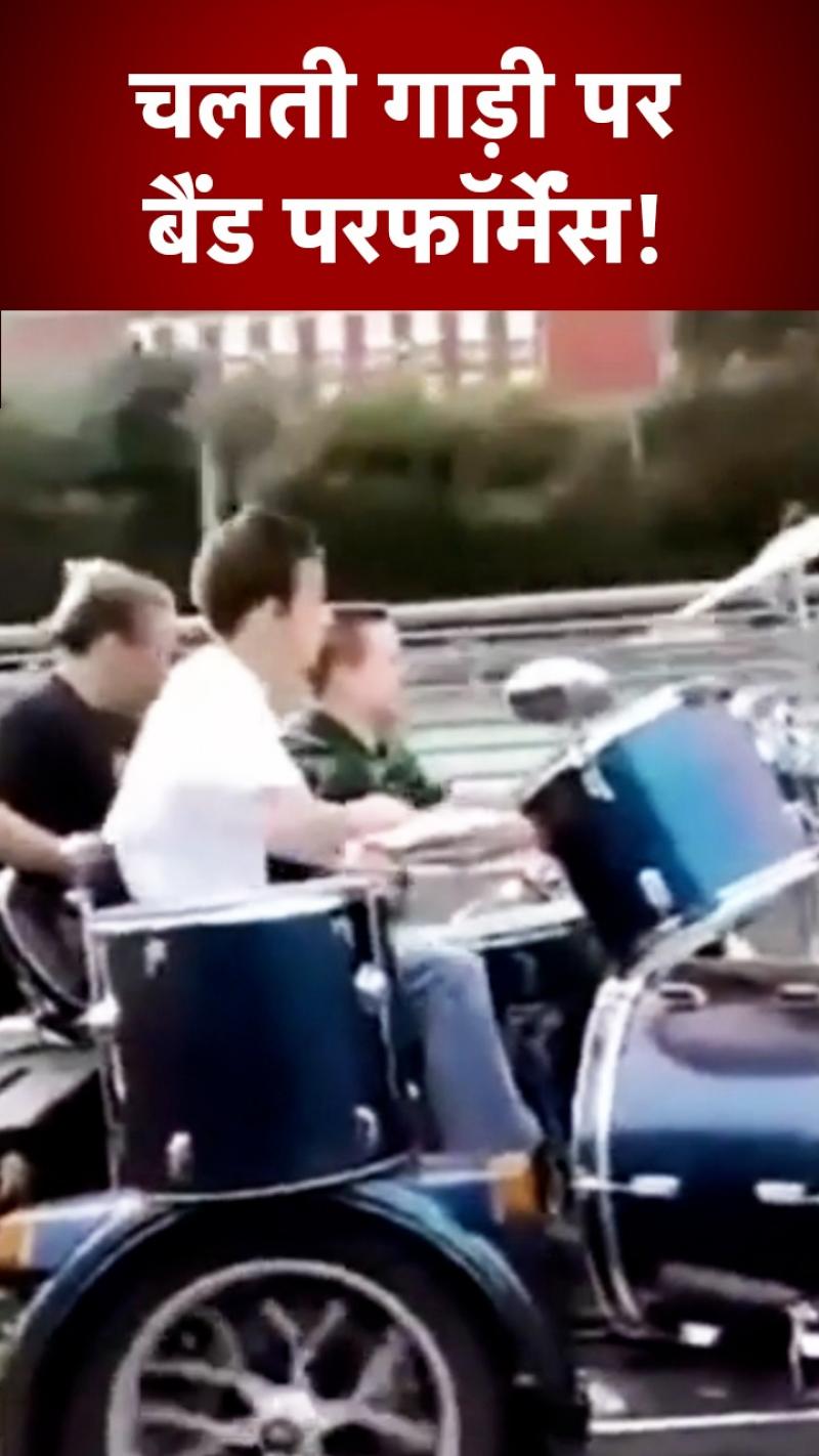 सड़क पर चलती गाड़ी में बैंड परफॉर्मेंस, वीडियो देख आप कहेंगे वाह!