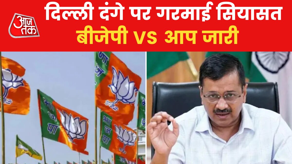 BJP targets AAP over Delhi Jahangirpuri Violence know what said News in Hindi 