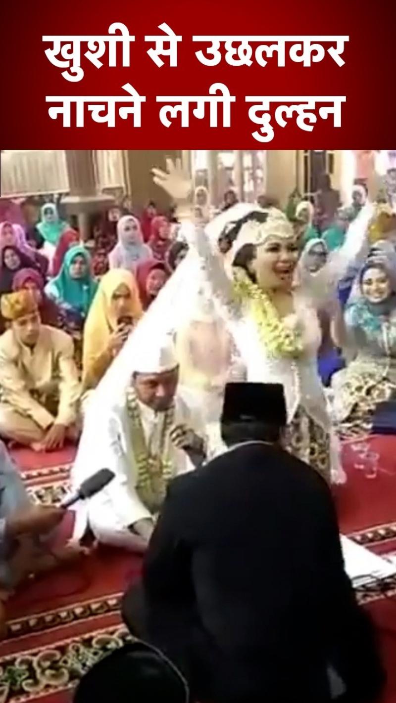 Wedding Viral Videos: दूल्हे ने जैसे ही कहा 'कुबूल है', खुशी से उछलने लगी दुल्हन