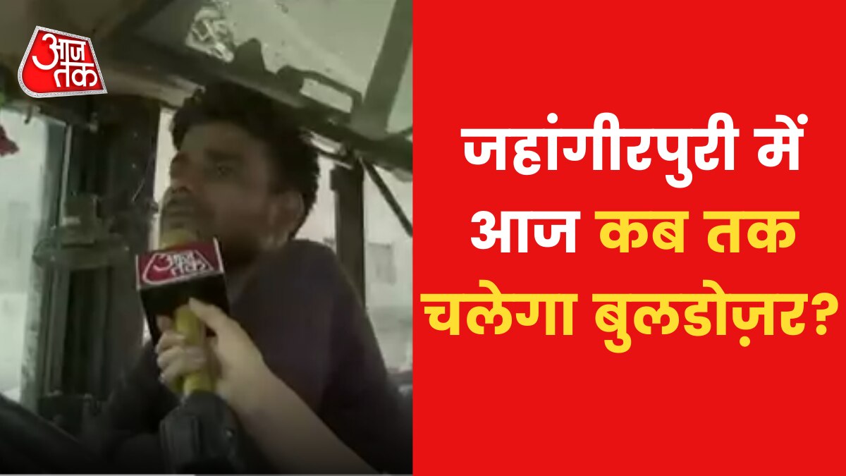 Bulldozer in Jahangirpuri many illegal properties Collapsed watch latest video News in hindi 