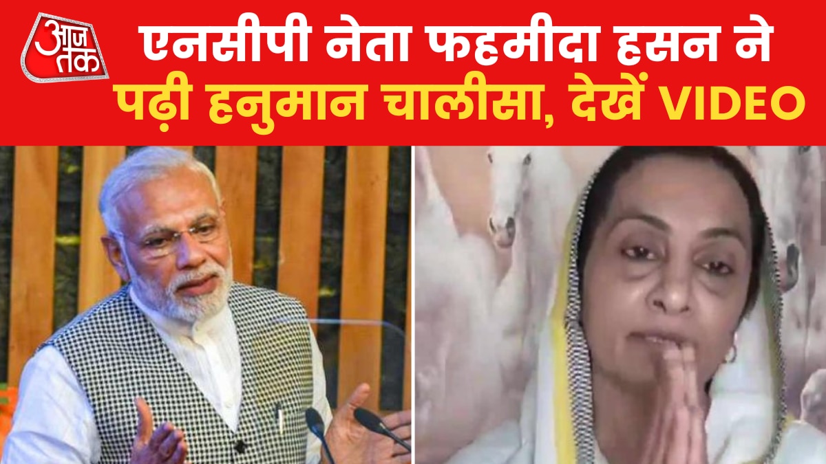 NCP leader Fahmida Hassan read Hanuman Chalisa After writing letter to Amit shah News in hindi