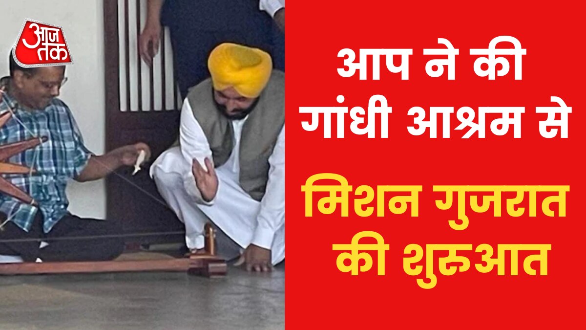 Arvind Kejriwal Bhagwant Mann on Mission Gujarat also reached Sabarmati Ashram