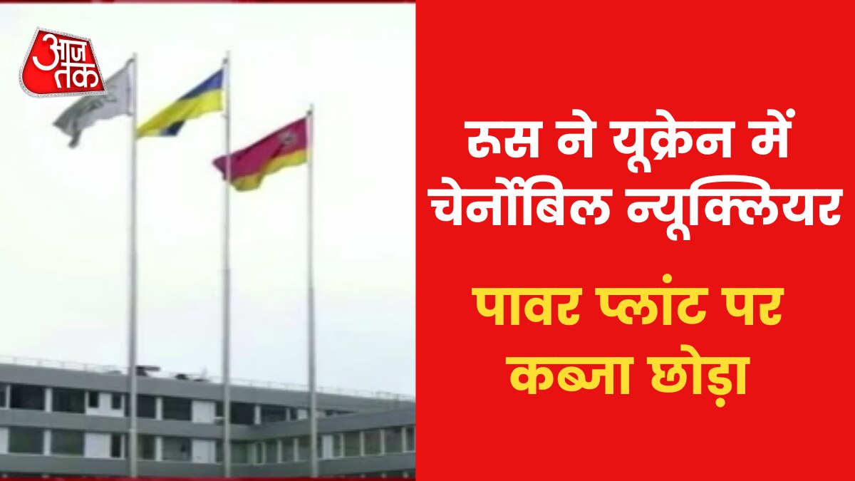 Ukraine flag waved at Chernobyl nuclear plant Russian army withdrew yesterday News in Hindi