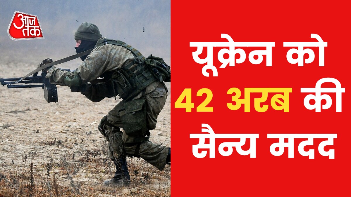 Ukraine will get weapons and billions of rupees for war to fight against russia News in Hindi