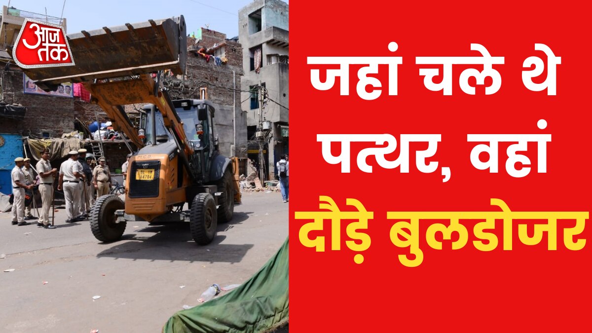Bulldozer in action in Delhi Jahangirpuri after clashes SC stopped News in Hindi 