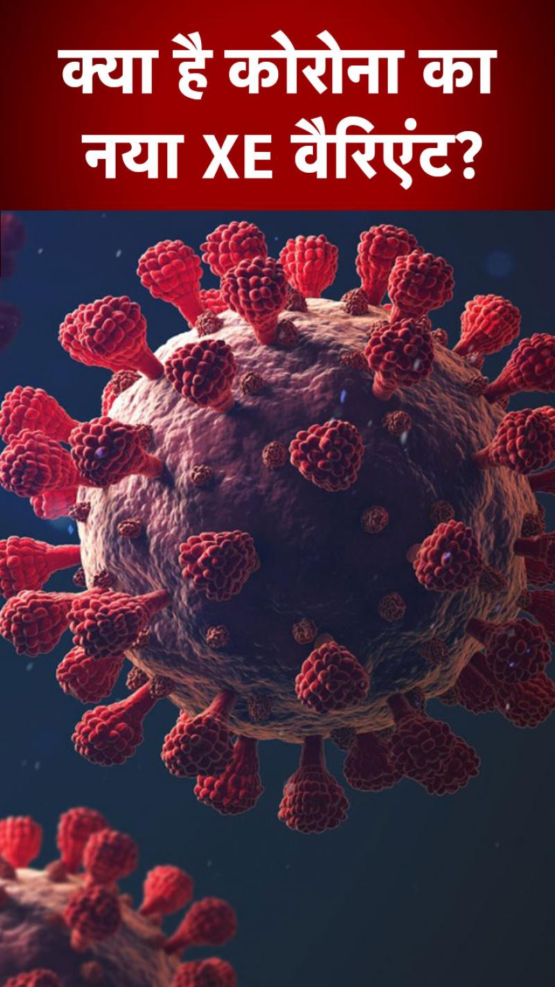 Corona का नया XE वैरिएंट: भारत में आया पहला केस, बढ़ा सस्पेंस और पैनिक 