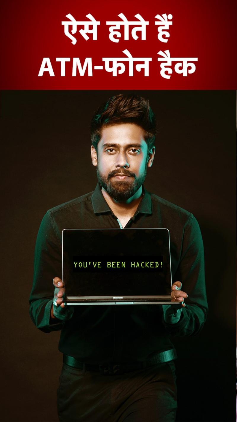 Cyber Crime: ऐसे होते हैं ATM और फोन हैक! देखें वीडियो