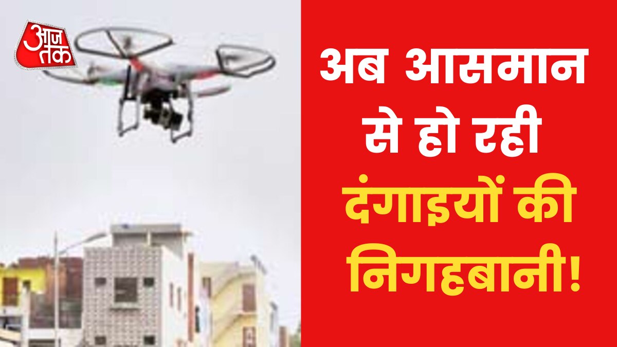 Delhi police monitoring jahangirpuri and other areas after violence through drones cameras News in HIndi 
