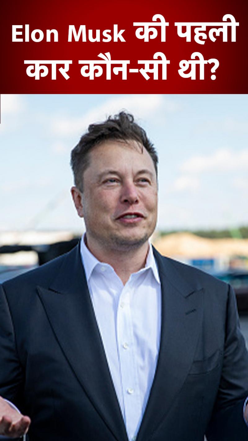 Elon Musk की पहली कार कौन-सी थी?