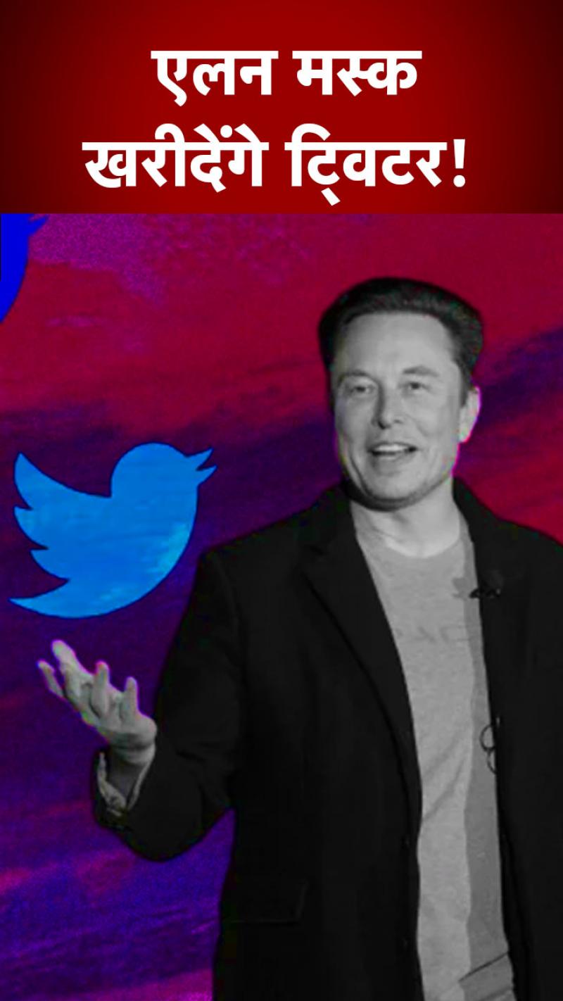 Twitter खरीदना चाहते हैं Elon Musk, कंपनी को दिया इतने अरब रुपये का ऑफर 