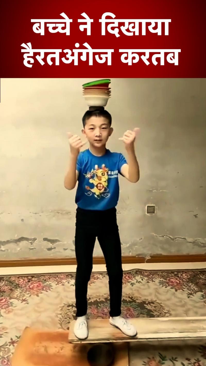 Viral Video: बच्चे ने बोर्ड पर बनाया गजब का बैलैंस, वीडियो हो रहा वायरल