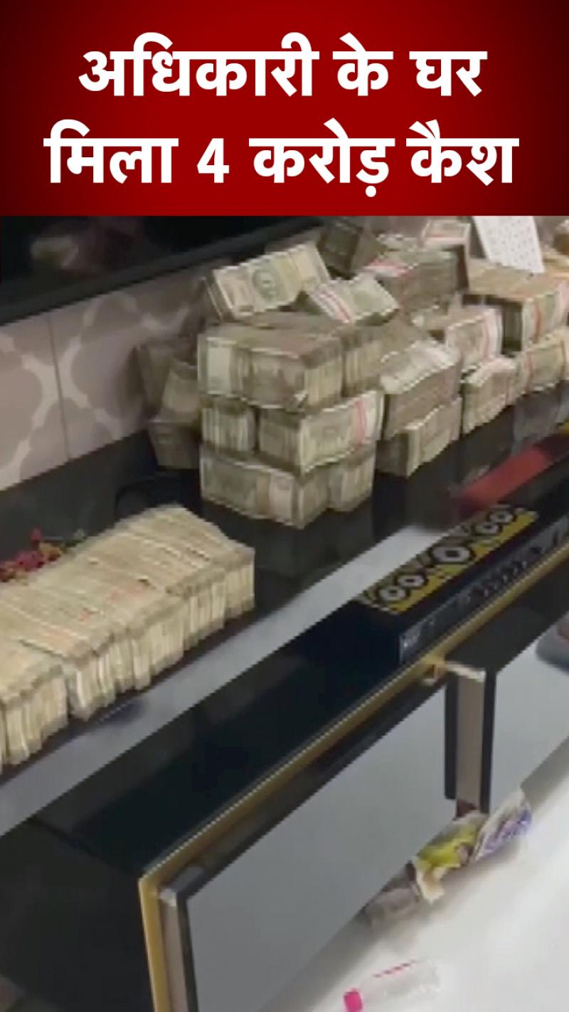  Jaipur में एक अधिकारी के घर मिला इतना नगद, कैश कि गिनते-गिनते थक गए अफसर 