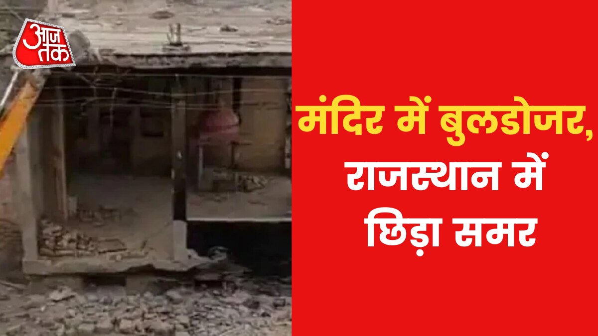 Political controversy over temple demolition in Rajasthan News in Hindi 