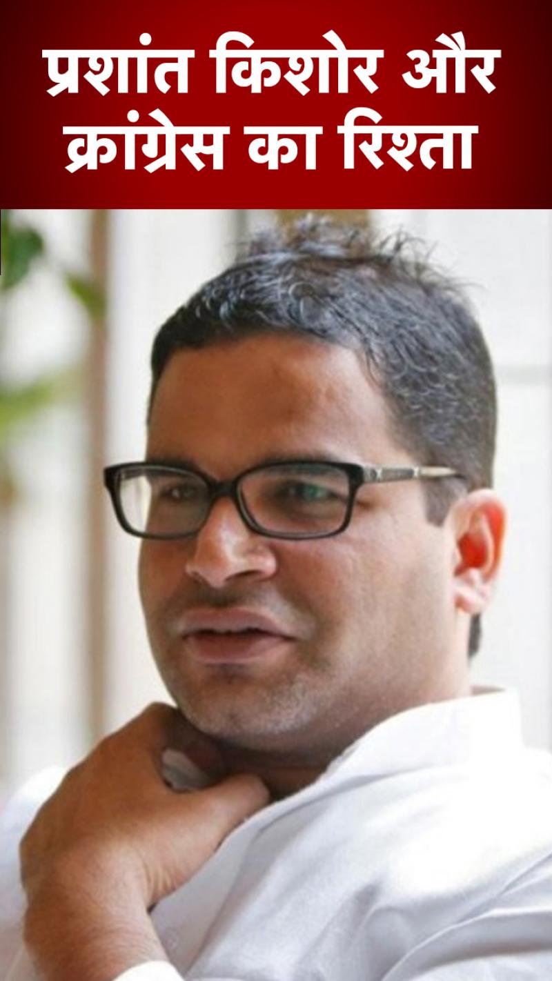 प्रशांत किशोर और कांग्रेस का क्या है रिश्ता?