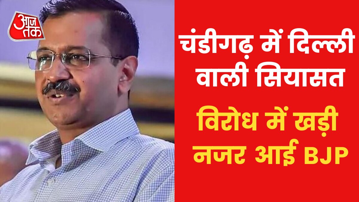 AAP again opened front against Center Government in Chandigarh Know the reason