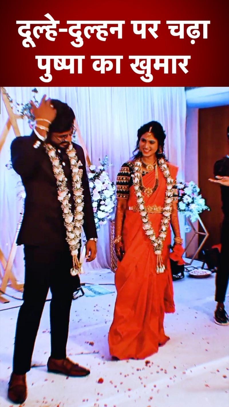 Sami Dance Video, Pushpa: दूल्हा-दुल्हन पर चढ़ा Pushpa का खुमार, किया धमाकेदार डांस