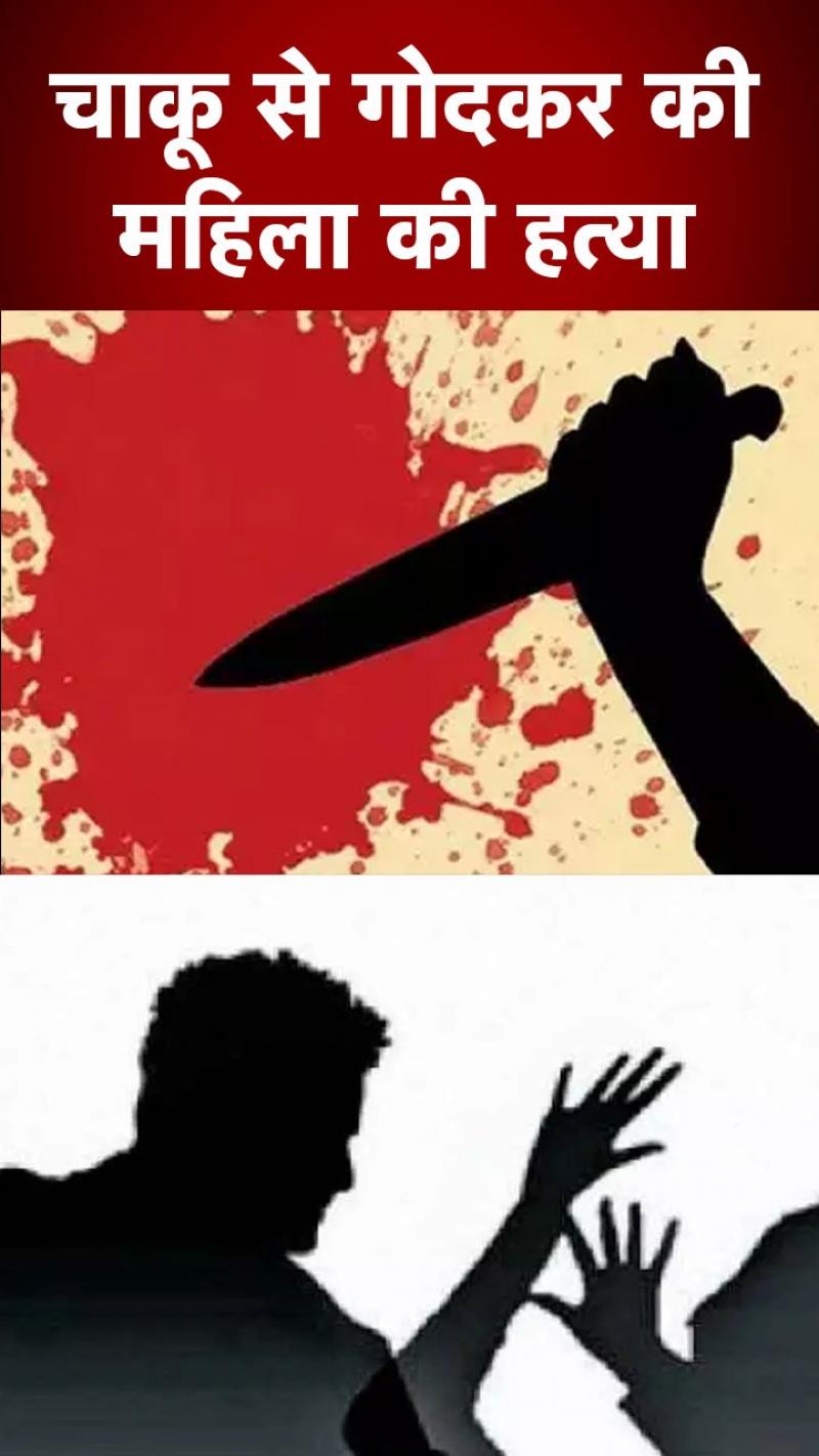 सनकी आशिक ने महिला पर चाकू से किए ताबड़तोड़ वार, हुई मौत