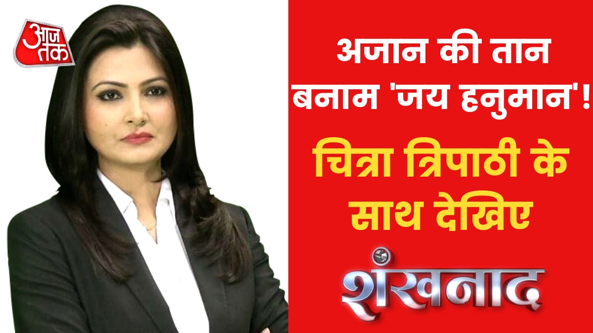 Hanuman Chalisa Vs Azaan on loudspeakers are creating controversies in nation news in Hindi  