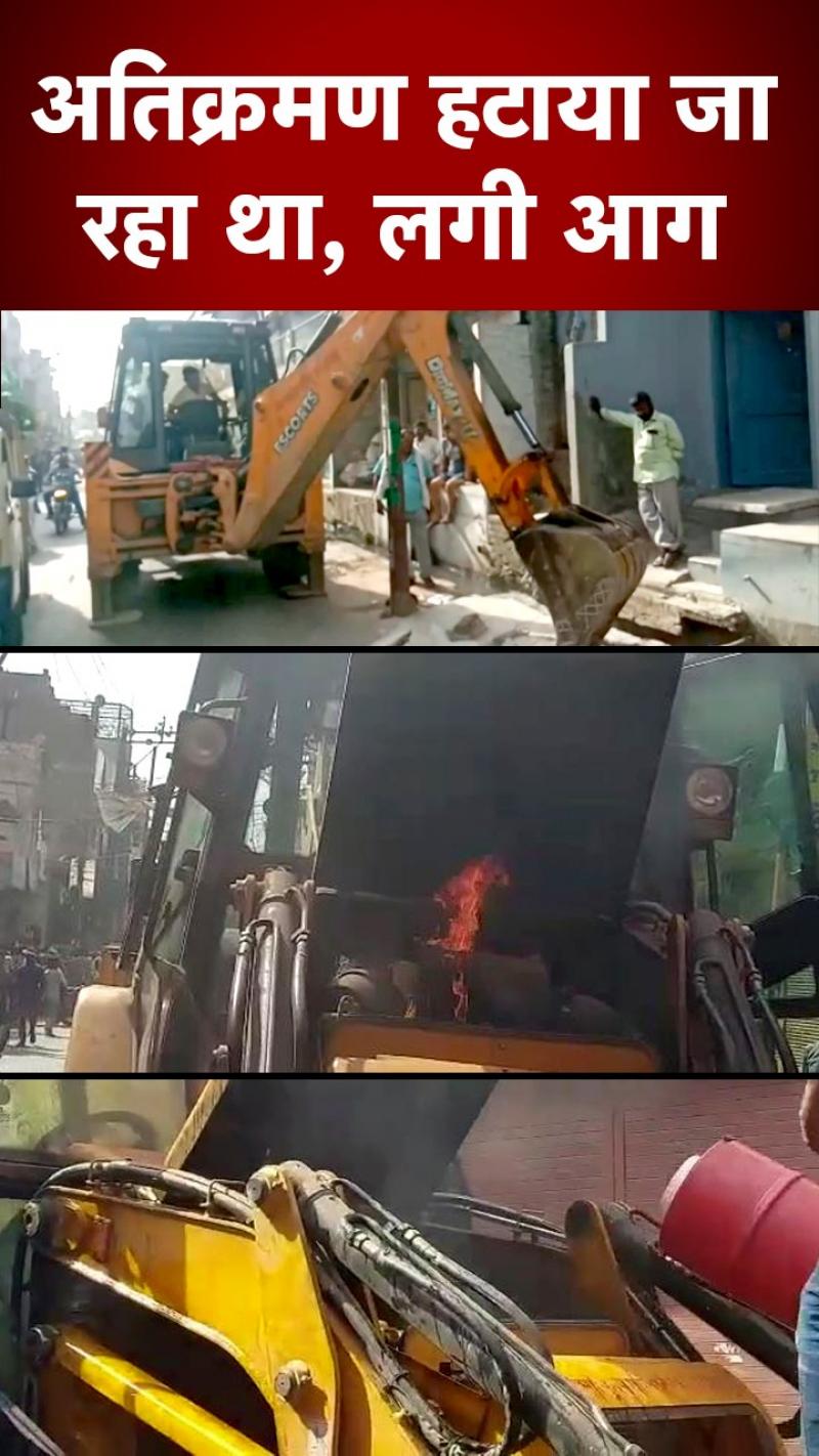UP Bulldozer Drive: अतिक्रमण हटा रहे बुलडोजर में लगी आग, कर्मचारियों में जान बचाने मची भागमभाग