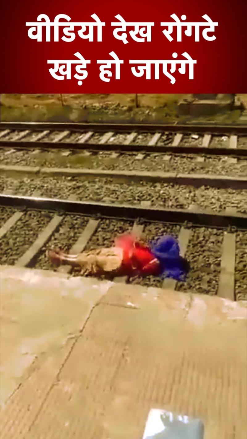 पटरी पर लेटकर मोबाइल से बात कर रही थी लड़की Video Viral