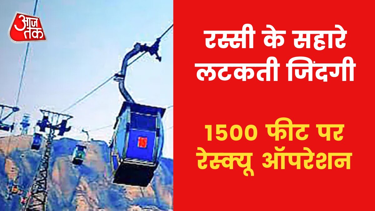 Trikut Ropeway Accident