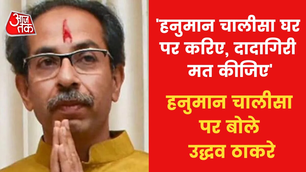 Uddhav Thackeray on Chalisa controversy