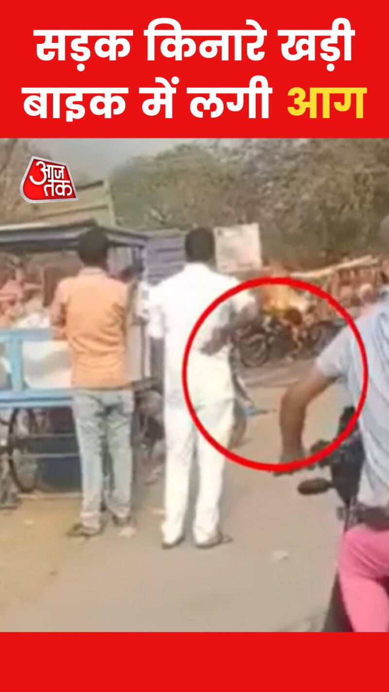 Viral Video: बॉम्ब की तरह फट गई सड़क पर खड़ी मोटरसाइकिल