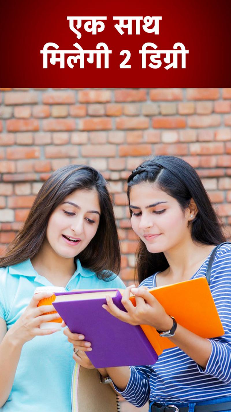 एक साथ दो डिग्री के लिए करें अप्लाई