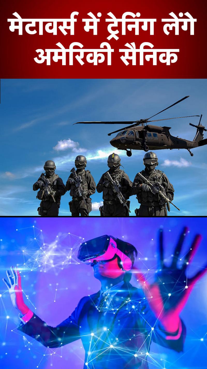 Metaverse in US Army: रूस-यूक्रेन युद्ध के बीच अमेरिका का नया प्लान, मेटावर्स में ट्रेनिंग लेंगे अमेरिकी सैनिक