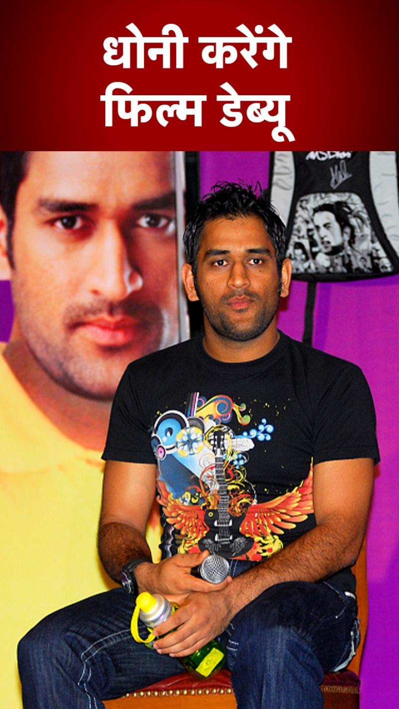 MS Dhoni Debut: जल्द फिल्मों में नजर आ सकते हैं MS धोनी
