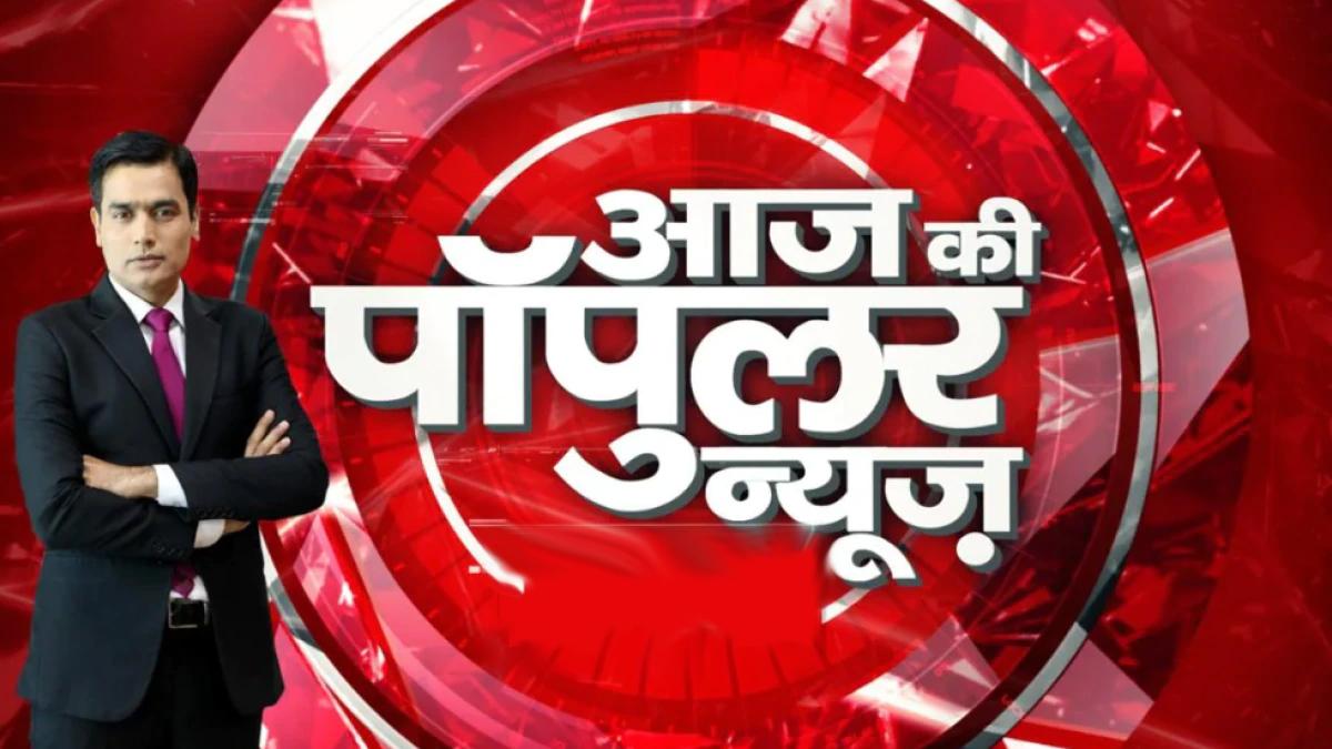 Aaj ki popular News 