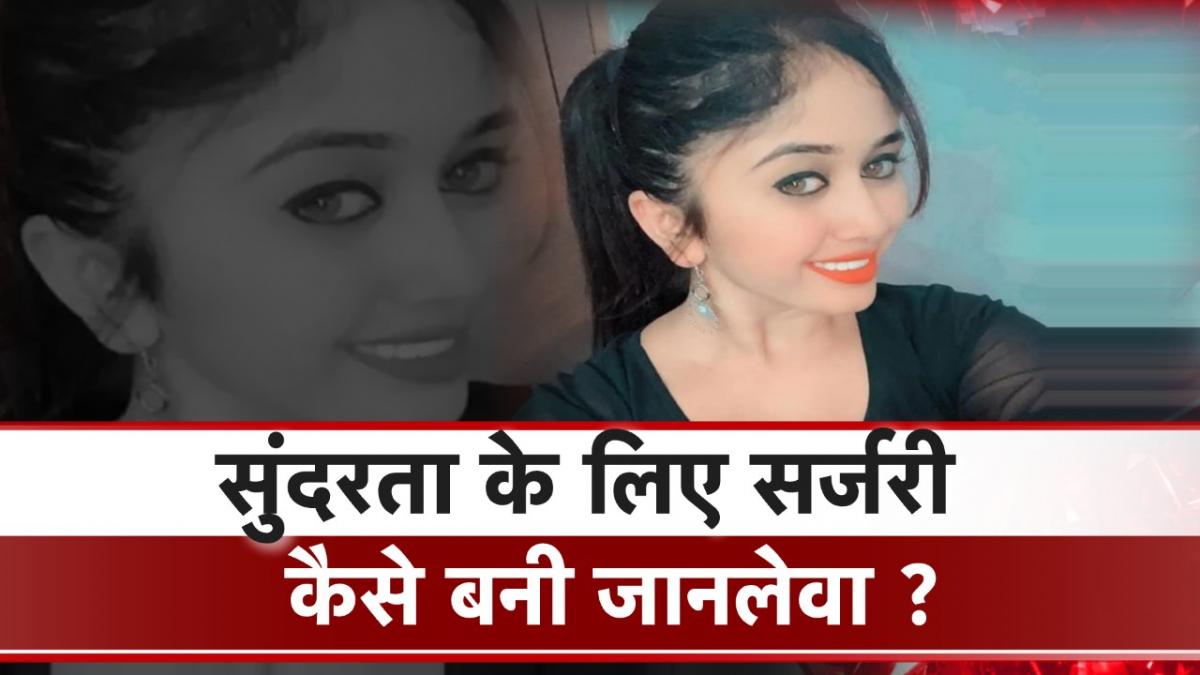 वजन कम कराने के लिए एक्ट्रेस ने कराई प्लास्टिक सर्जरी, 21 की उम्र में मौत