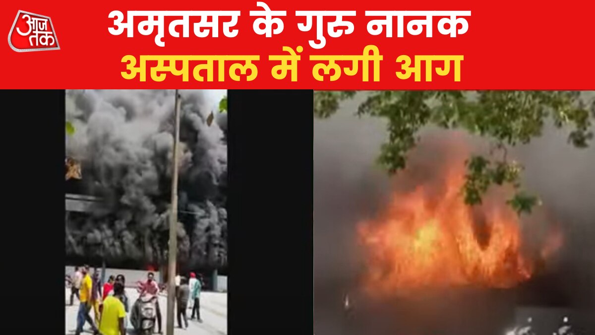 Amritsar Hospital Caught Fire 