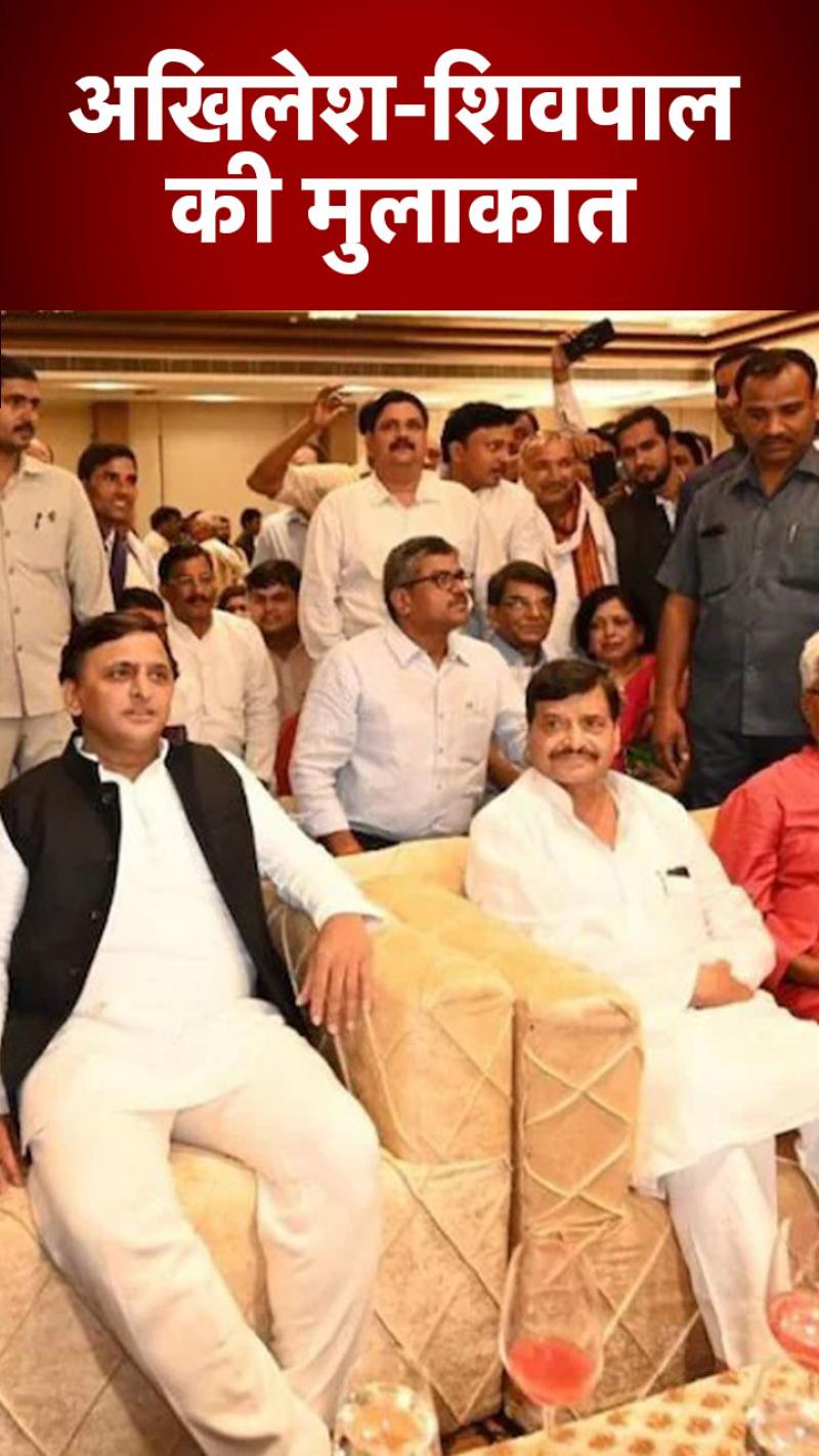 Akhilesh-Shivpal seen together: तल्खियों के बीच शादी समारोह में साथ नजर आए अखिलेश और शिवपाल...