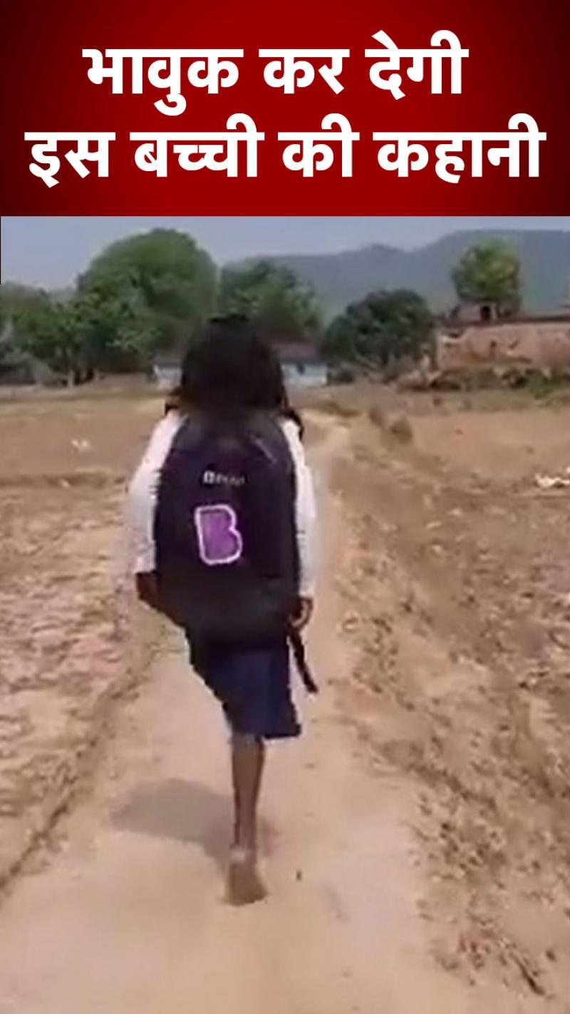 Viral Video: पढ़ने के लिए रोज 1 पैर से 1 किलोमीटर का पैदल सफर!
