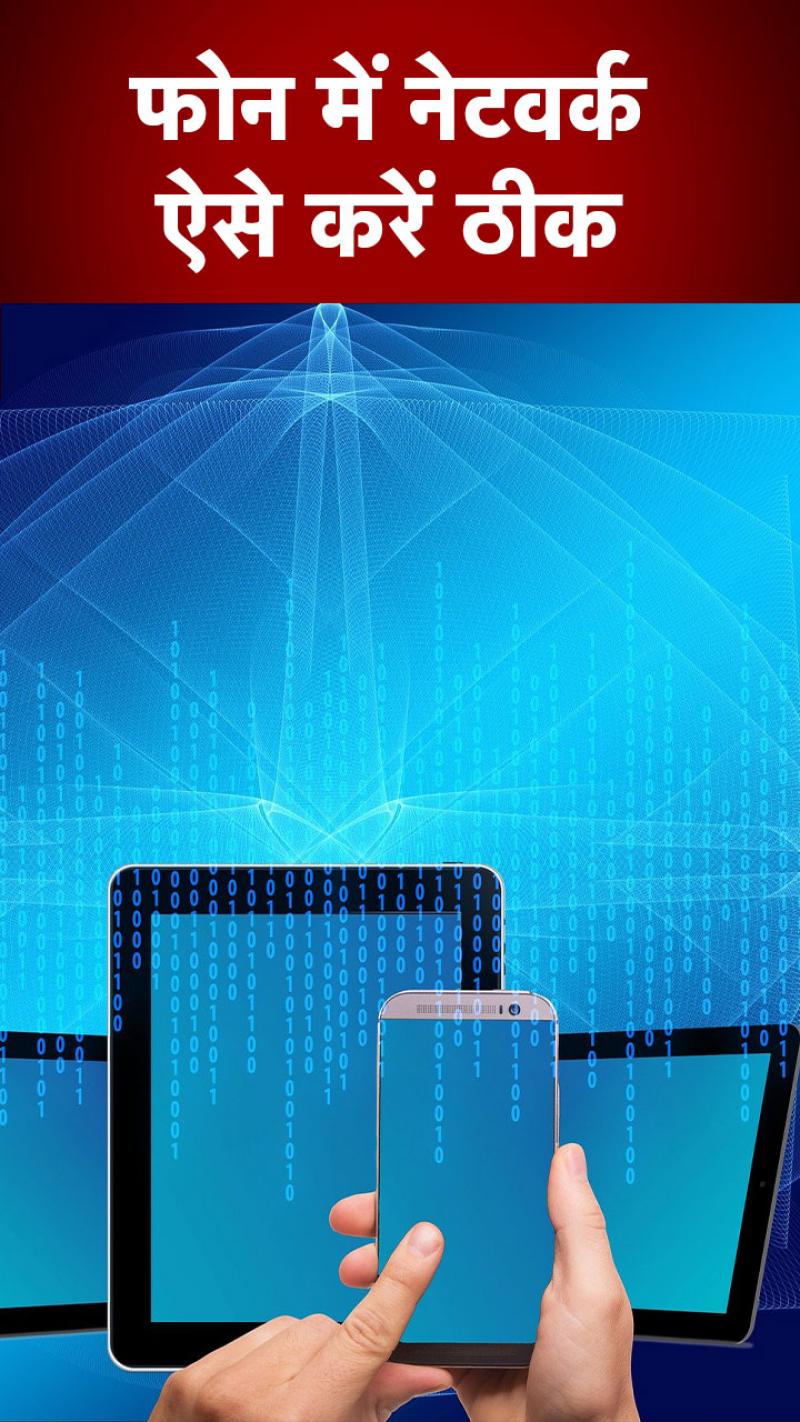 Smartphone Tricks: फोन में नेटवर्क खराब होने पर ये सेटिंग आएगी काम