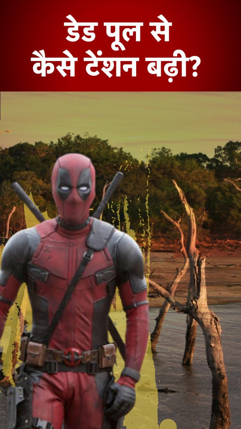 ‘डेड पूल’ की वजह से पानी से लेकर बिजली तक की किल्लत!